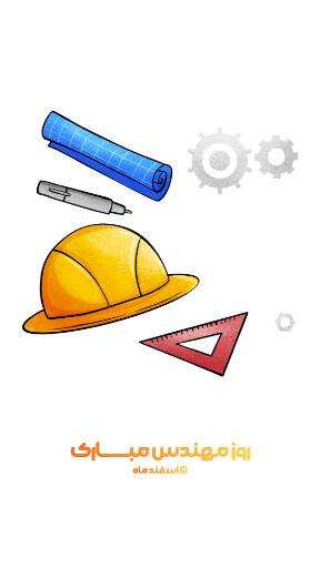 روز مهندس ، ابزار ، کلاه ایمنی ، آچار ، چرخدنده ، نقشه ، چکش ، خط کش ، پرگار ، گونیا