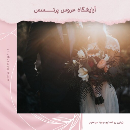 آرایشگاه عروس پرنسس ۹۱۰۳۰۰۴