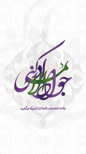 امام محمد تقی