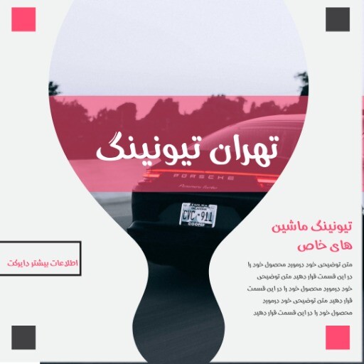 تهران تیونینگ ماشین های خاص ۸۸۲۱۳۱۰۳