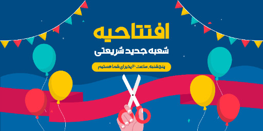 فروشگاه، افتتاحیه