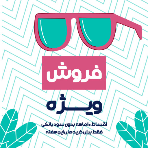فروش ویژه، آخرین فرصت، اقساطی