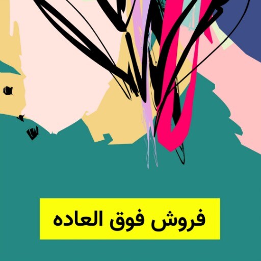 فروش آخر فصل