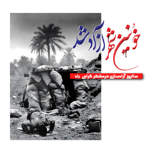 خرمشهر