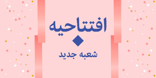 افتتاحیه، شعبه جدید