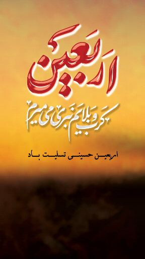 اربعین