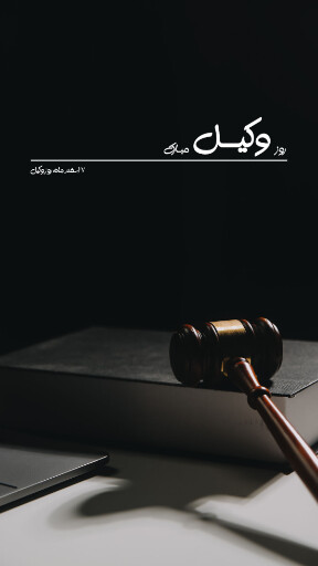 وکیل