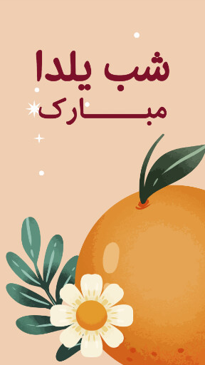 یلدا ، پرتقال ، گل