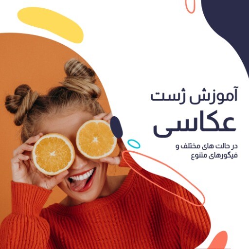 آموزش ژست عکاسی ۰۰۰۰۰۹۹۹۹۰۹