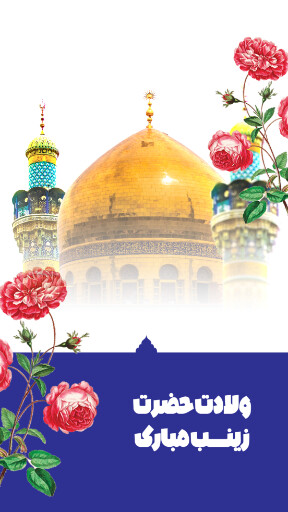 ولادت حضرت زینب