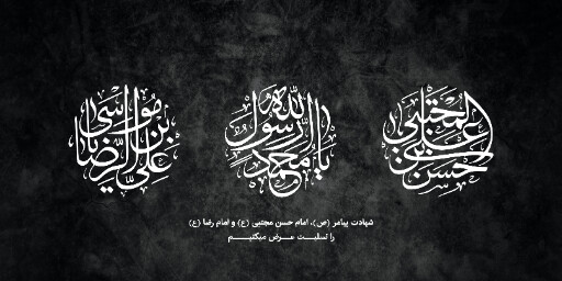 عزاداری آخر صفر