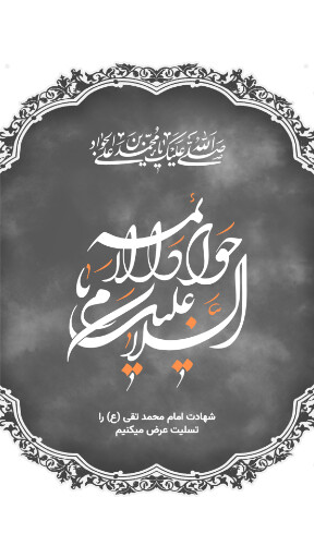 امام محمد تقی