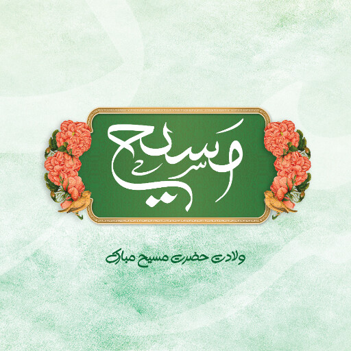 ولادت حضرت مسیح