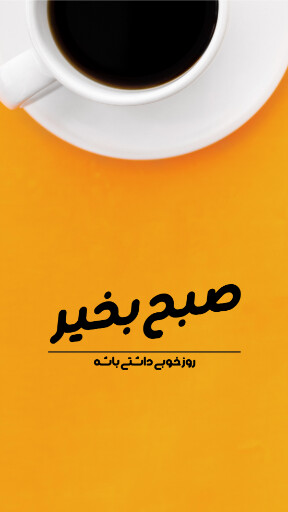 صبح بخیر
