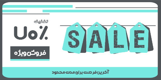 فروش ویژه، آخرین فرصت