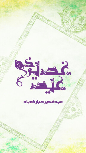 عید غدیر