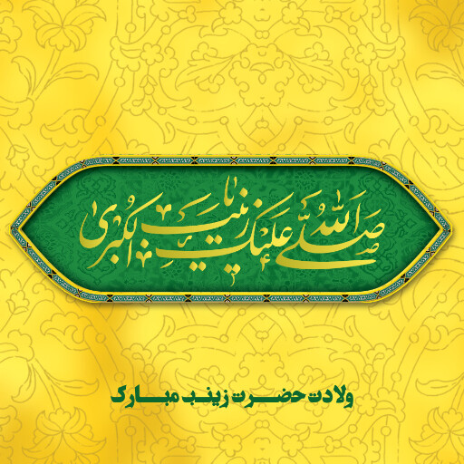 ولادت حضرت زینب