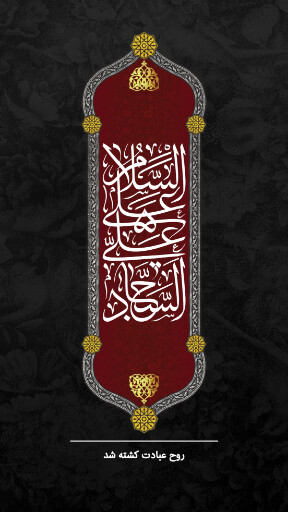 امام سجاد