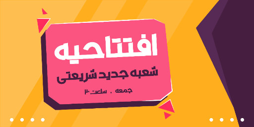 افتتاحیه، فروشگاه
