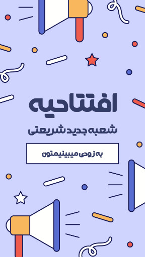 فروش،‌ افتتاحیه، بازگشایی