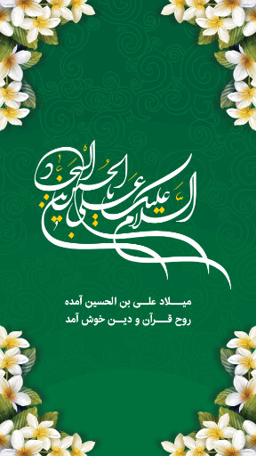 ولادت امام سجاد