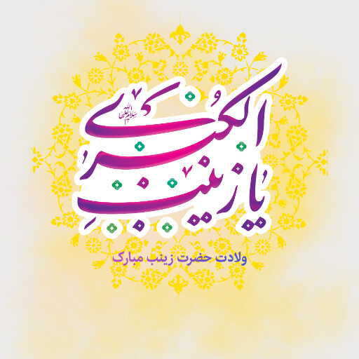 ولادت حضرت زینب