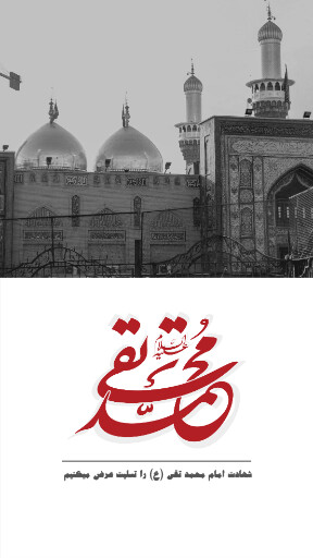 امام محمد تقی