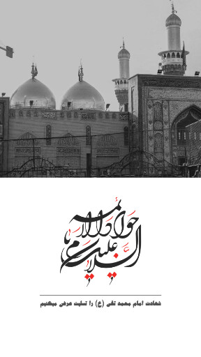 امام محمد تقی