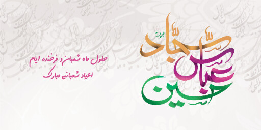 ولادت امام حسین