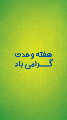 هفته وحدت