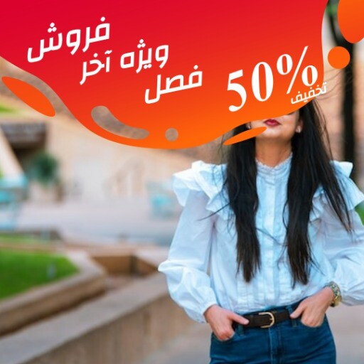 فروش آخر فصل ۷۵۶۵۶۳۷۹۰۰۰۴