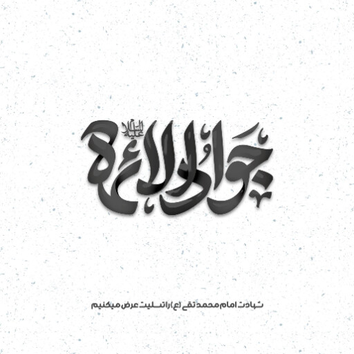 امام محمد تقی