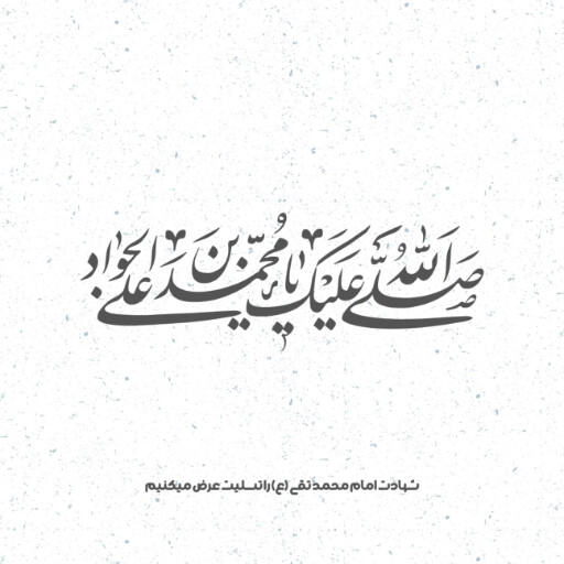امام محمد تقی