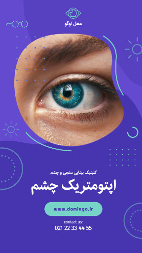 چشم پزشکی . درمان . چشم . کلینیک . درمانگاه
