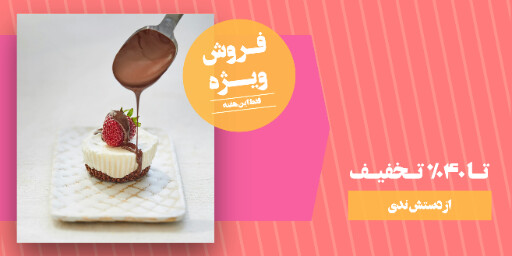 قنادی ، بیکری ، شیرینی ، دسر ، کافه نان