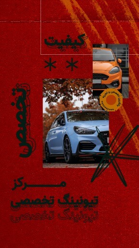 تیونینگ حرفه ای ۶۴۴۱۴۱۴۷۰۴