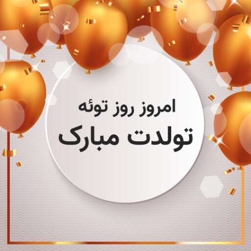 تولدت مبارک ۸۱۳۱۰۱۱۱۵