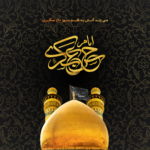 امام حسن عسگری