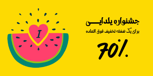 یلدا فروش ویژه جشنواره