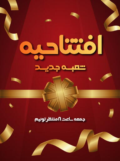افتتاحیه و شعبه جدید