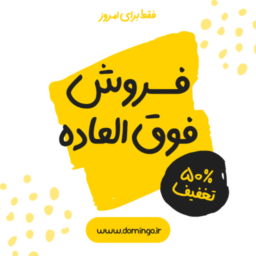 فروش ویژه، تخفیف، فقط امروز، آخرسن فرصت