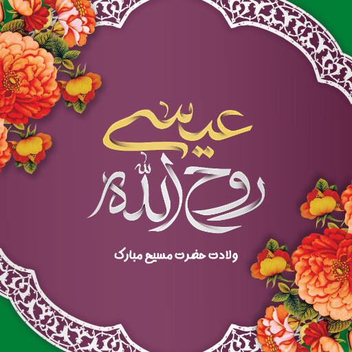 ولادت حضرت مسیح ، کریسمس