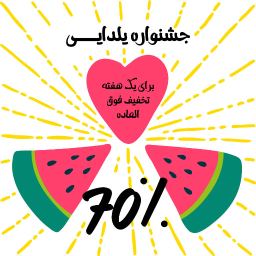 یلدا فروش ویژه جشنواره