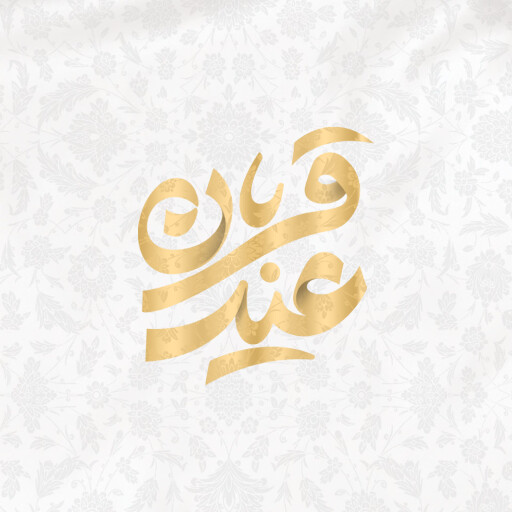 عید قربان