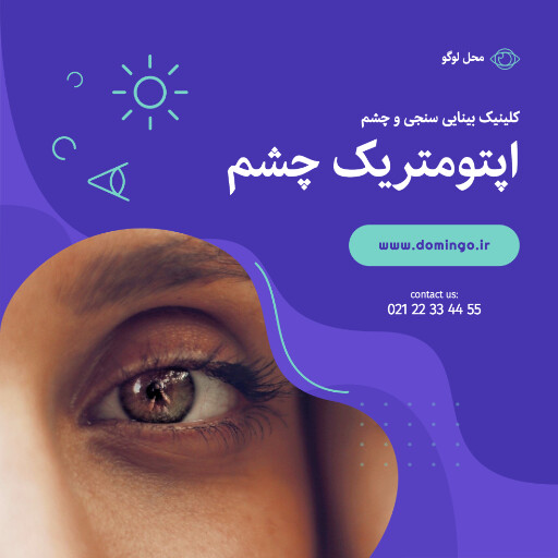 چشم پزشکی . درمان . چشم . کلینیک . درمانگاه