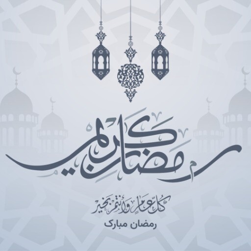 رمشان مبارک ۱۲۸۸۱۲۳ ۱۲۱