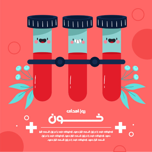 روز اهدای خون