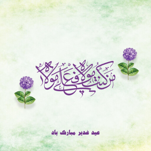 عید غدیر
