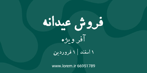 فروش عیدانه