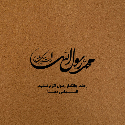 پیامبر